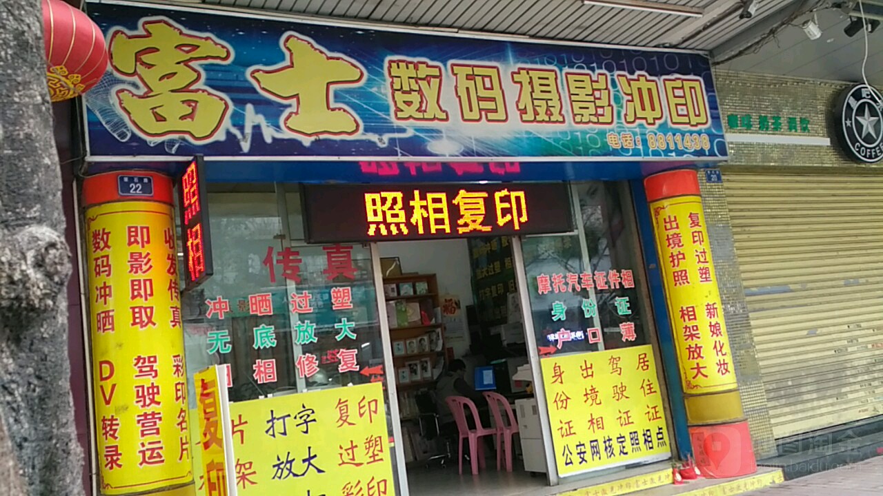 富士数码摄影冲印(翠石路店)