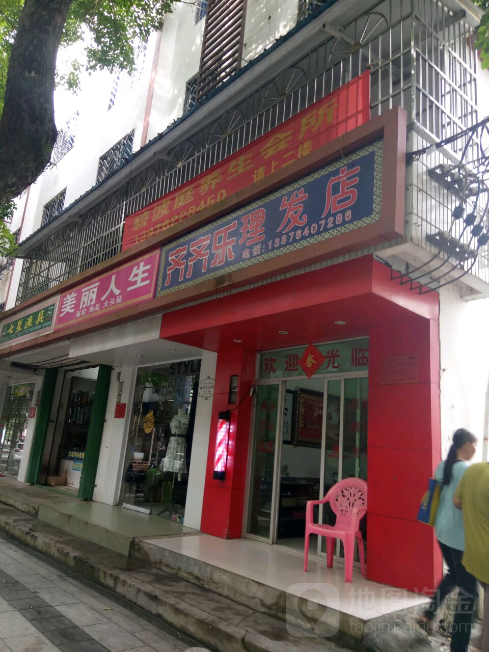 齐齐乐理发店