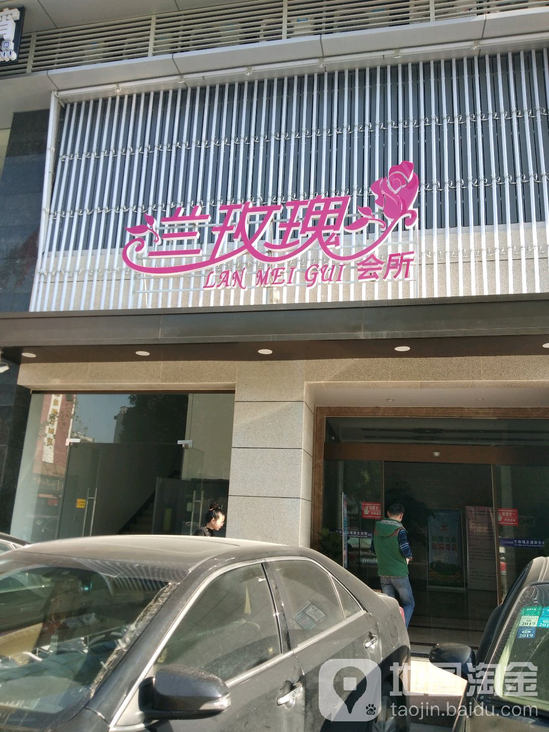 兰玫瑰足浴休闲会馆(通惠路店)
