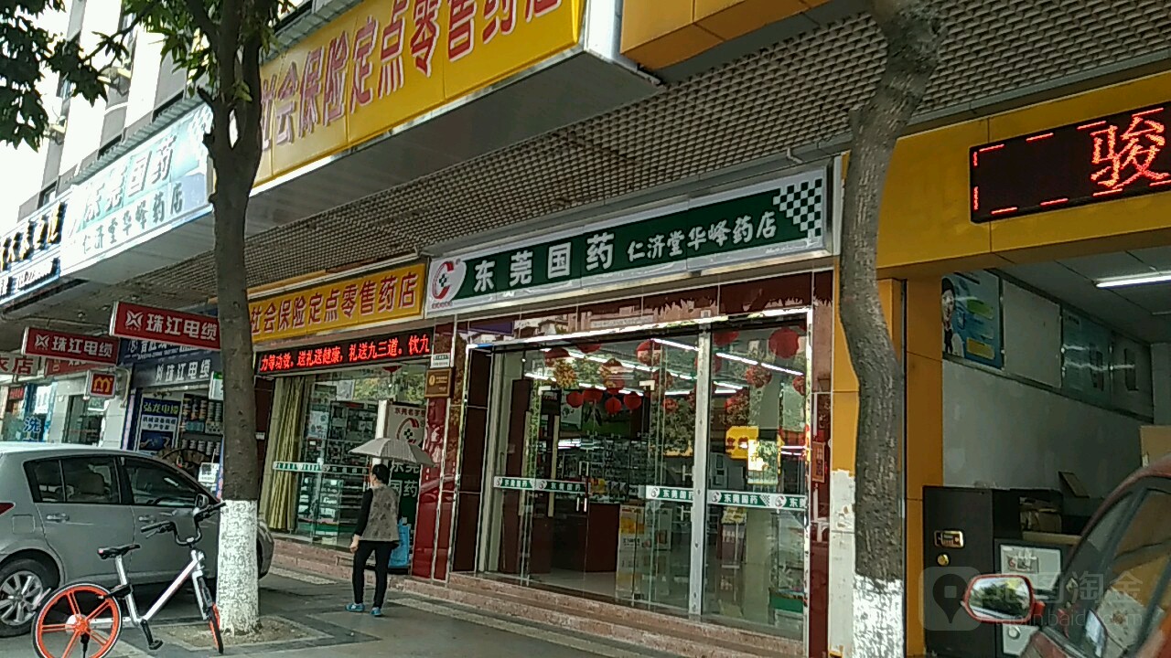 東莞國藥仁濟堂華峰藥店(莞城華峰藥店)