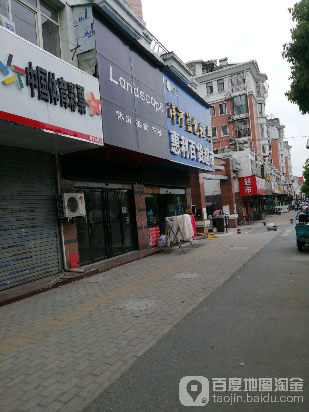 惠利百货超市(通达路店)