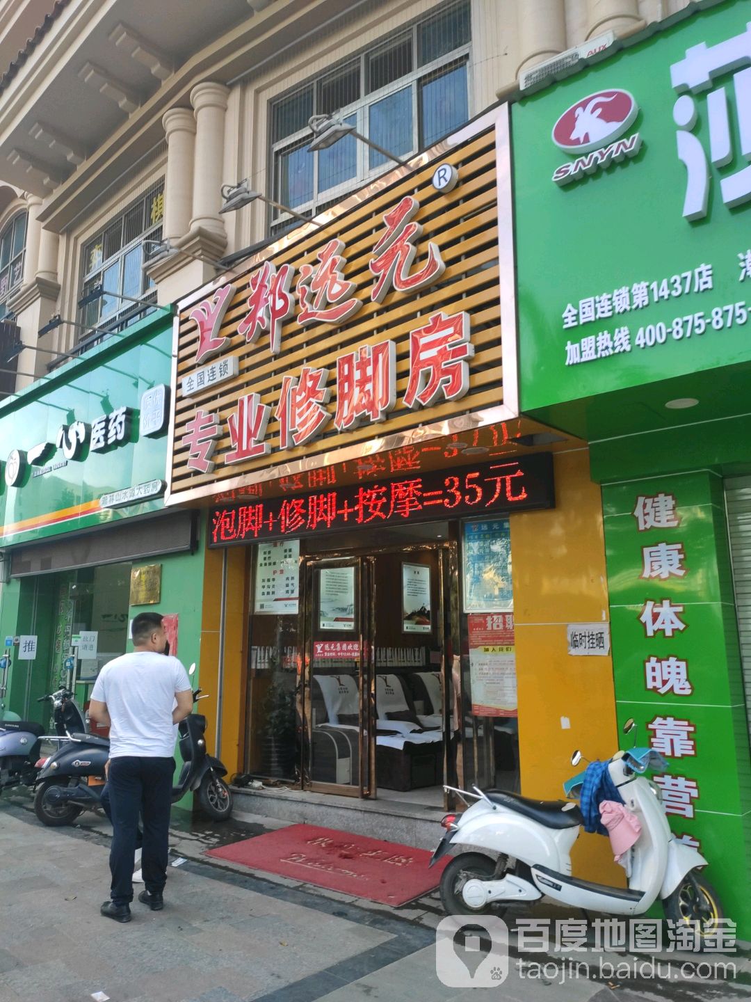 郑远元专业修脚房(东沟岭正街店)