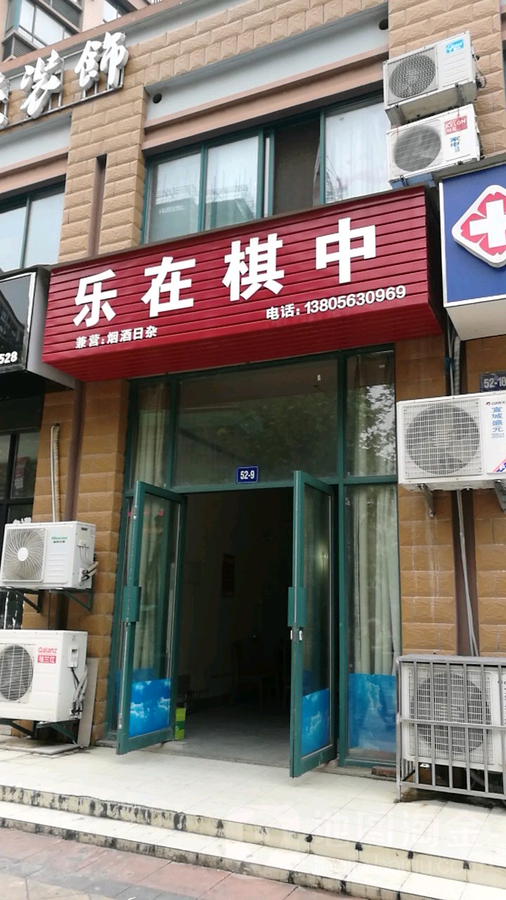 乐在棋中