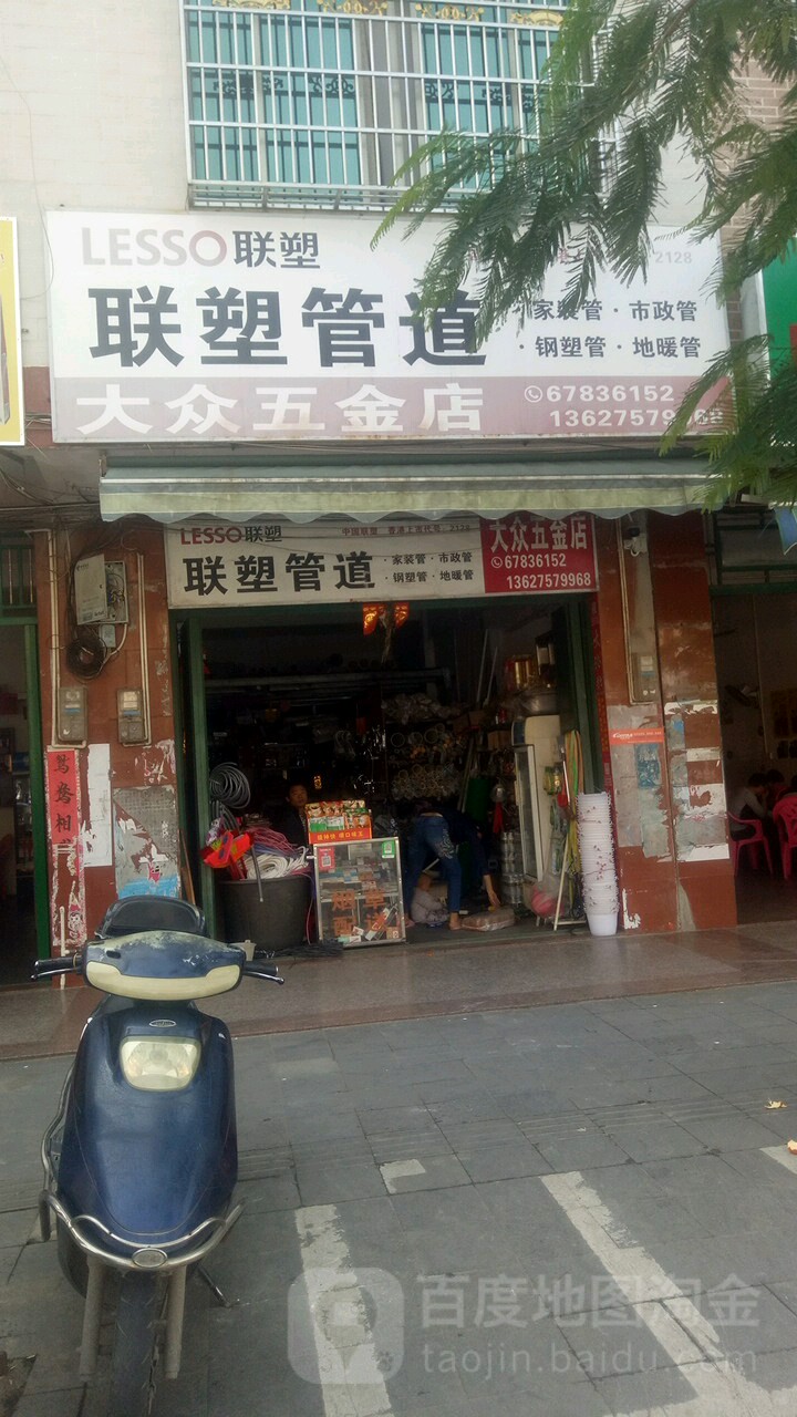 大众五金店(东风东路店)