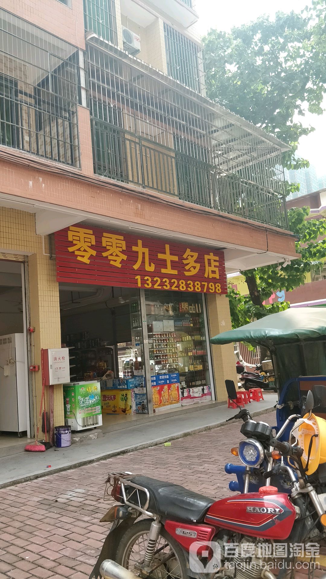 零零九士多店