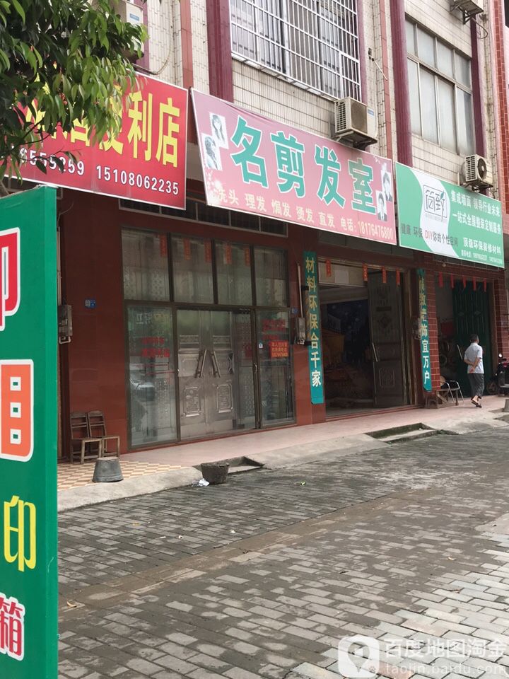 名剪发室