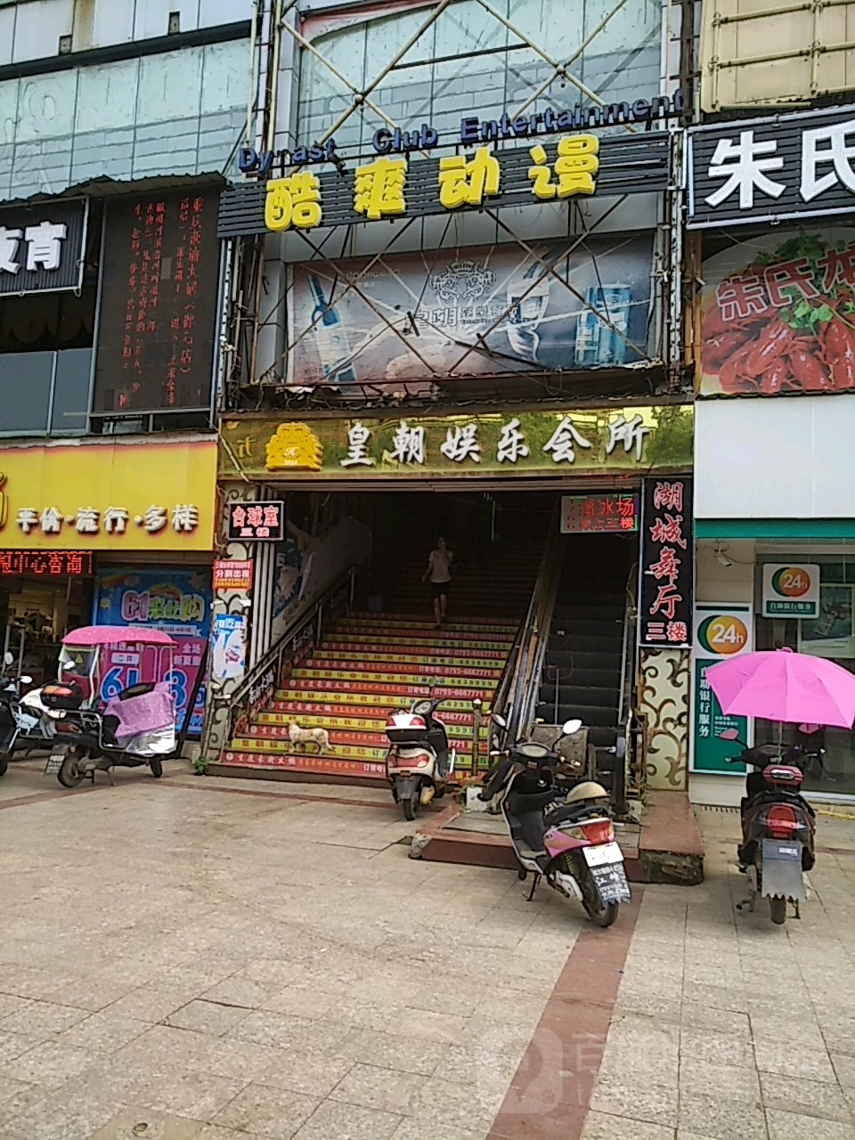 皇朝娱乐场所(饶州商业街店)