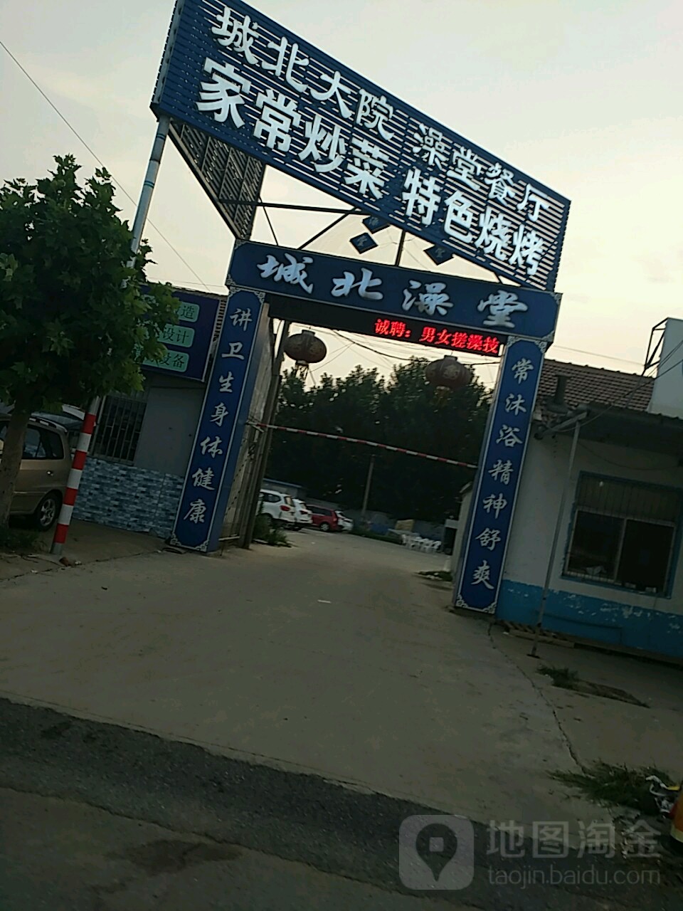 城北澡堂