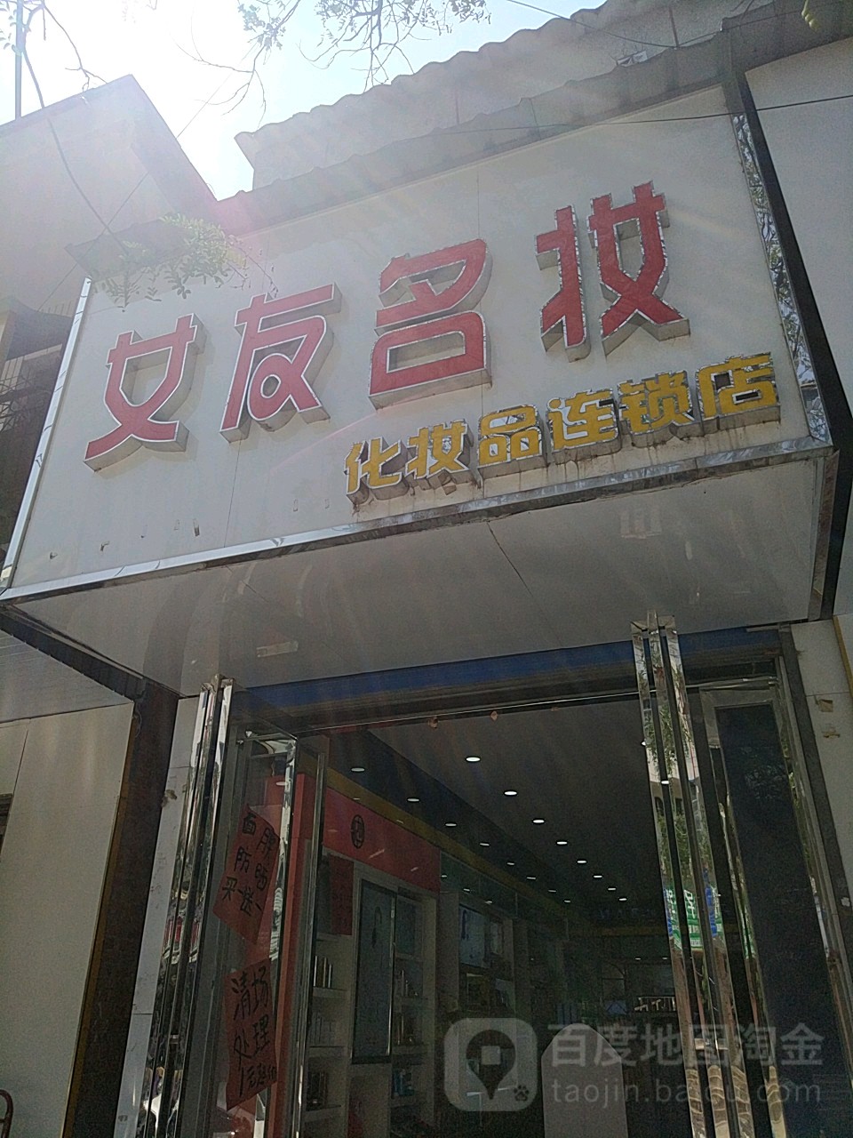 女友名妆(挚地大道店)