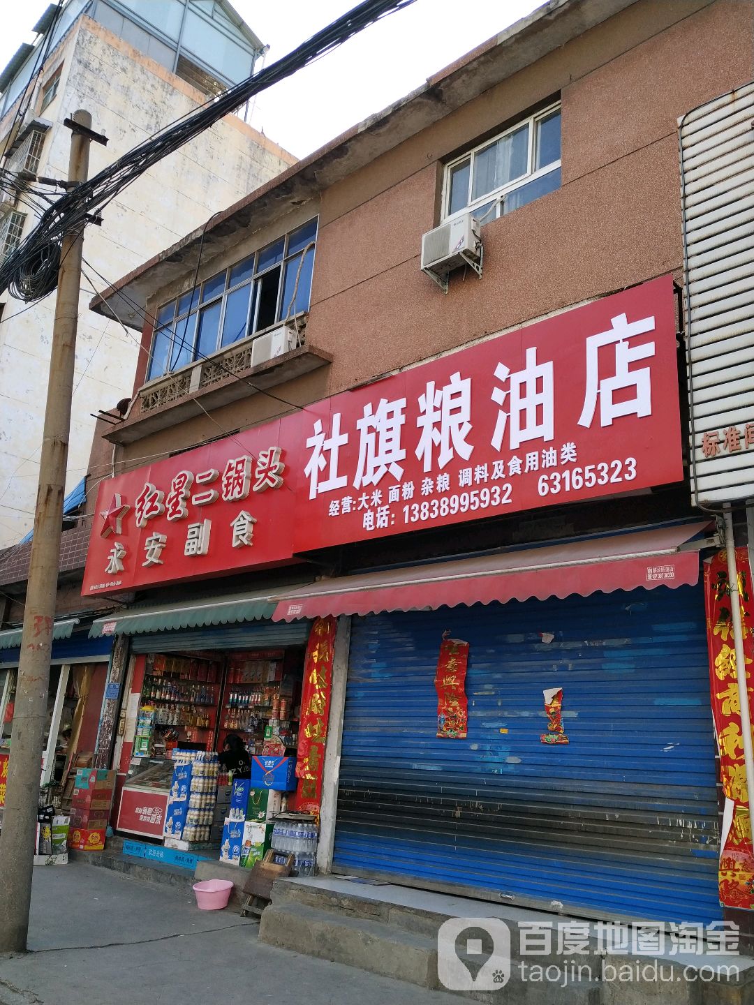 社旗粮油批发(永安路店)