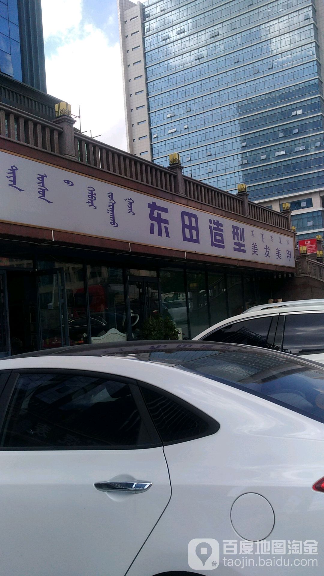 东田造型(开远广场店)