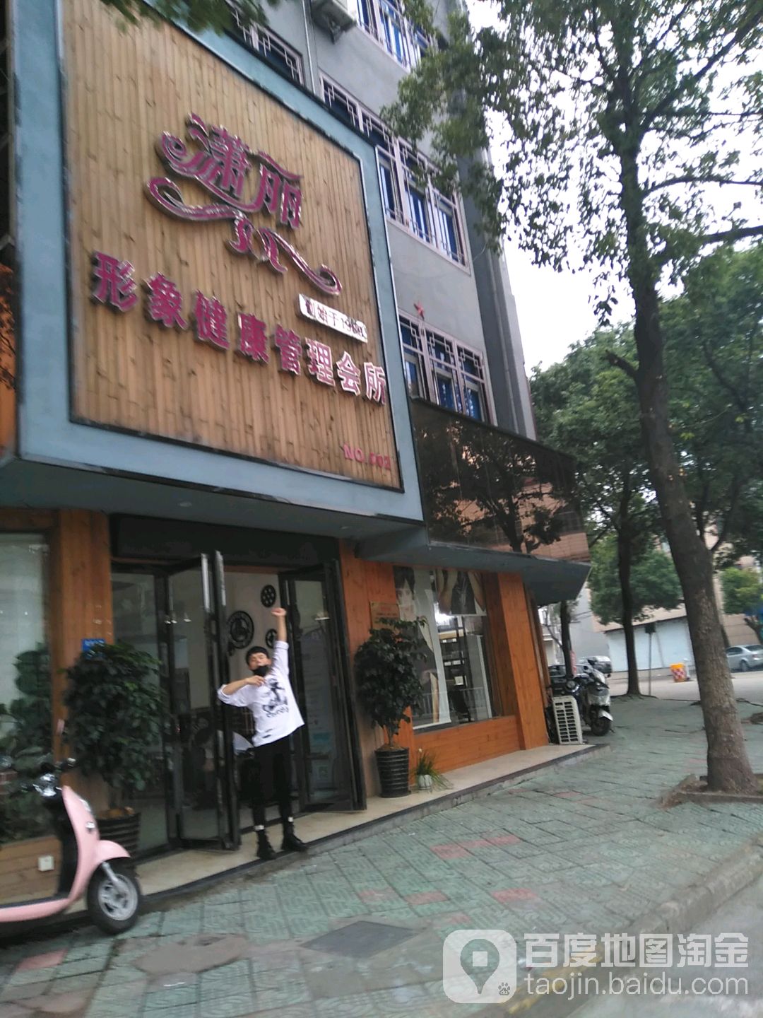 潇丽·美荣养生SPA(天元店)
