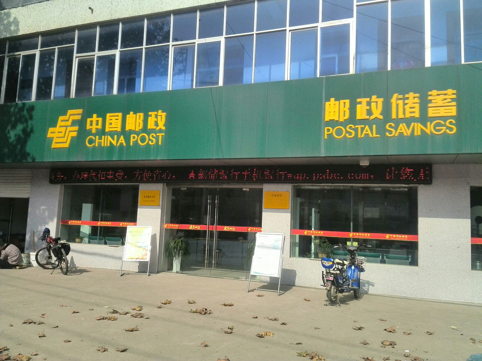 中国邮电储蓄银行(珠龙营业所)