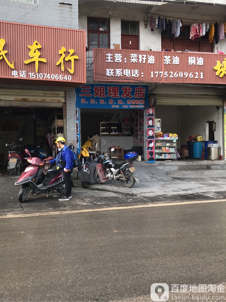 三姐小理发店