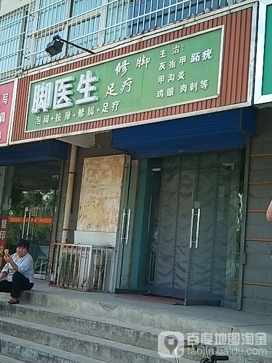 脚医生修脚足疗(合欢花园店)