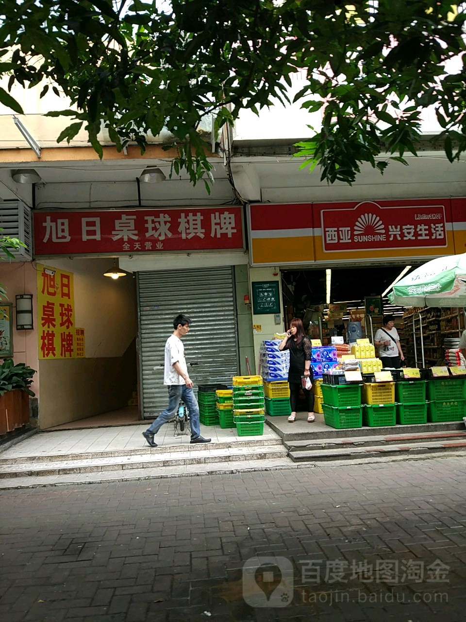 旭日桌球棋牌(江南店)