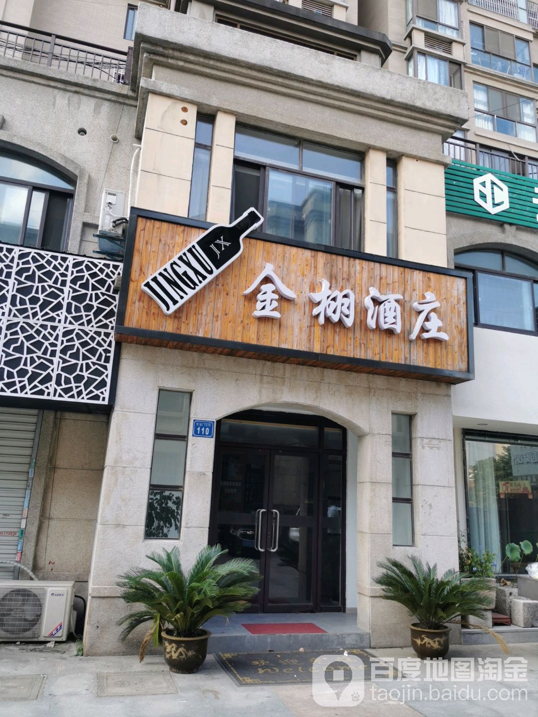金栩酒庄