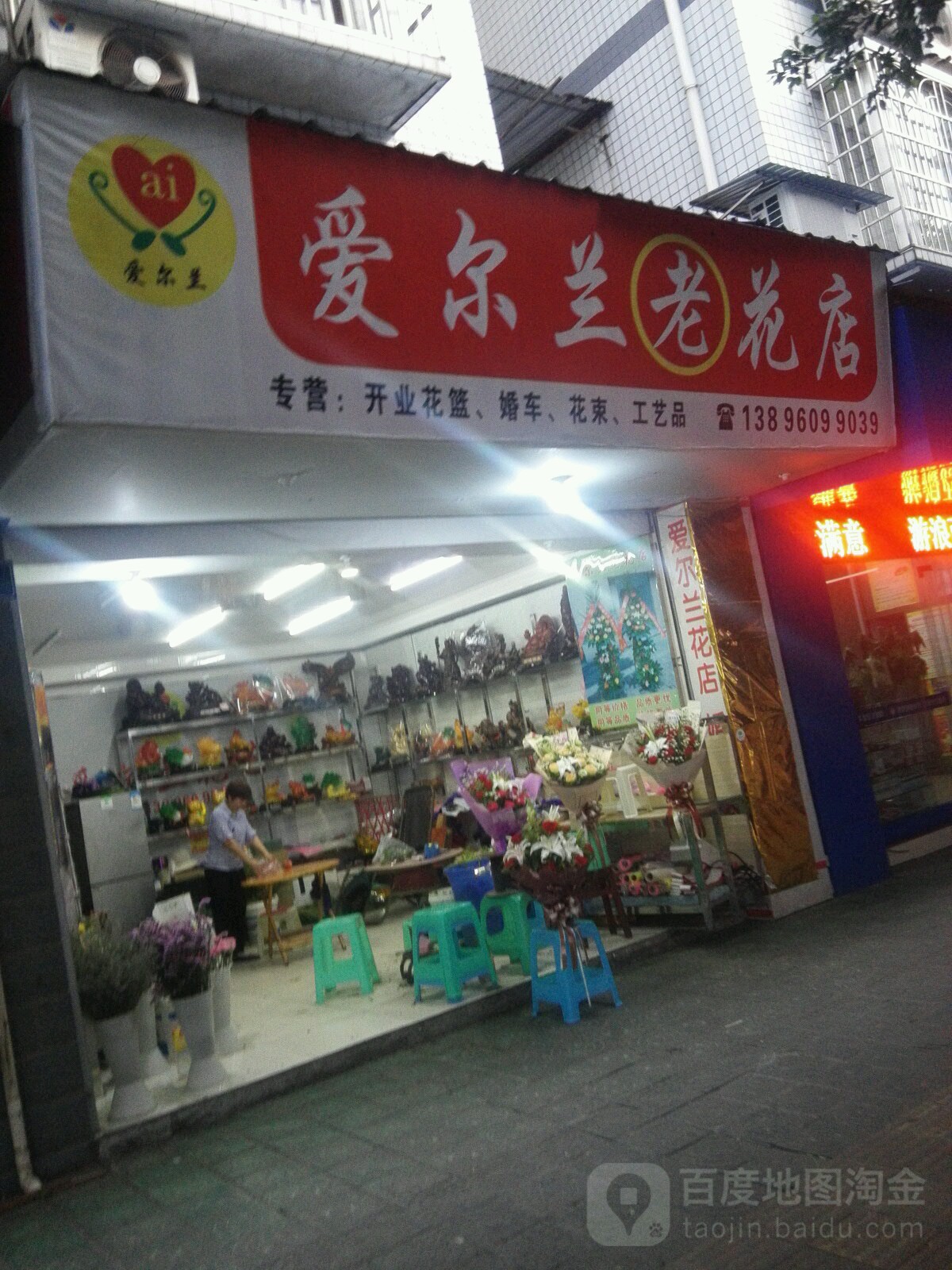 爱尔莲花艺(老花店)