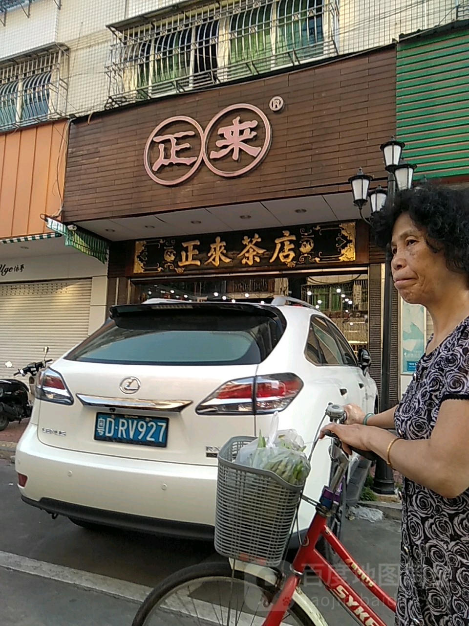 正来茶店