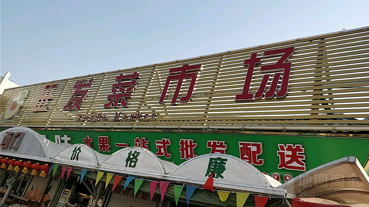 旺发菜市场