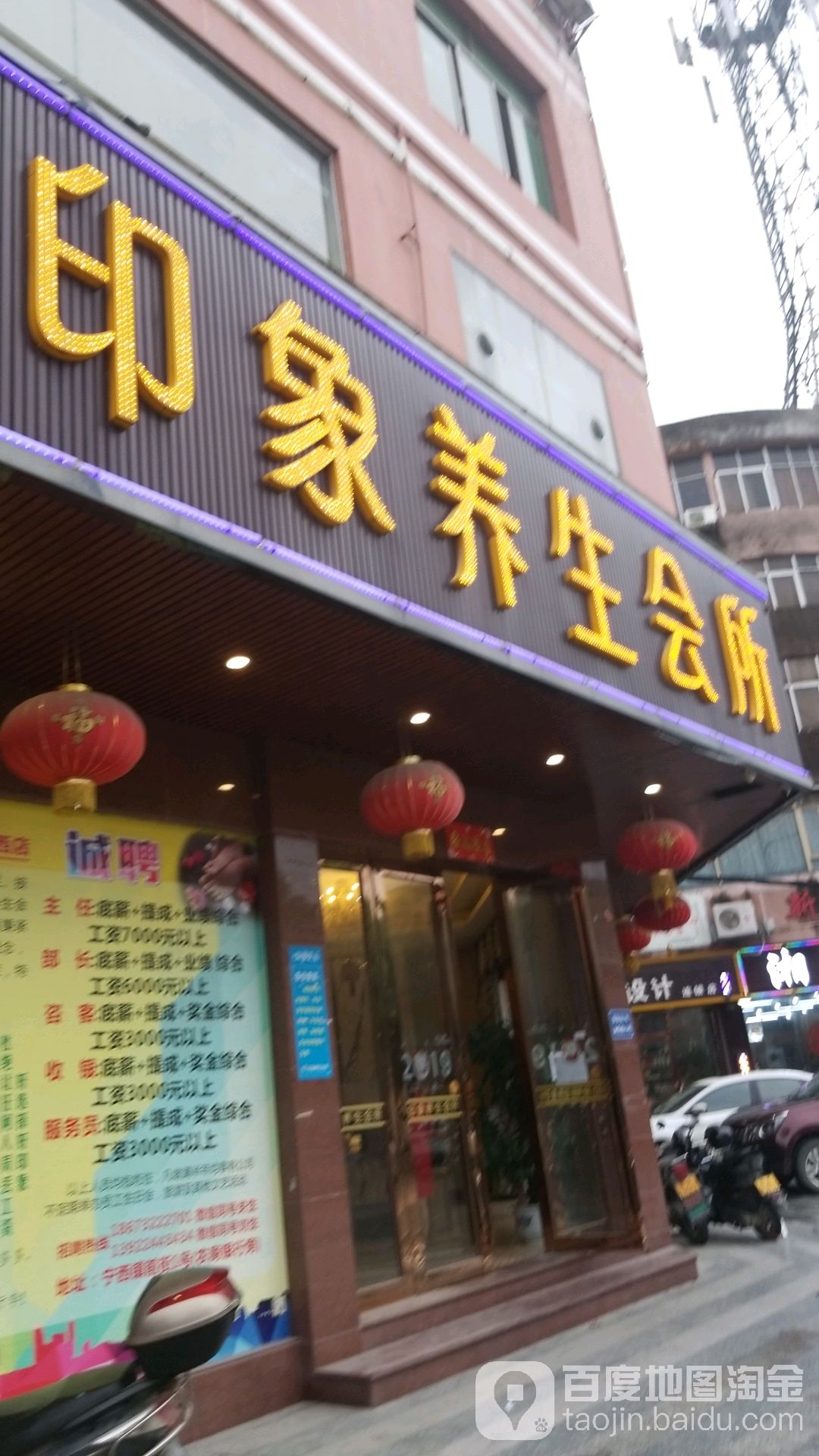 印象养生堂会所(宁西店)