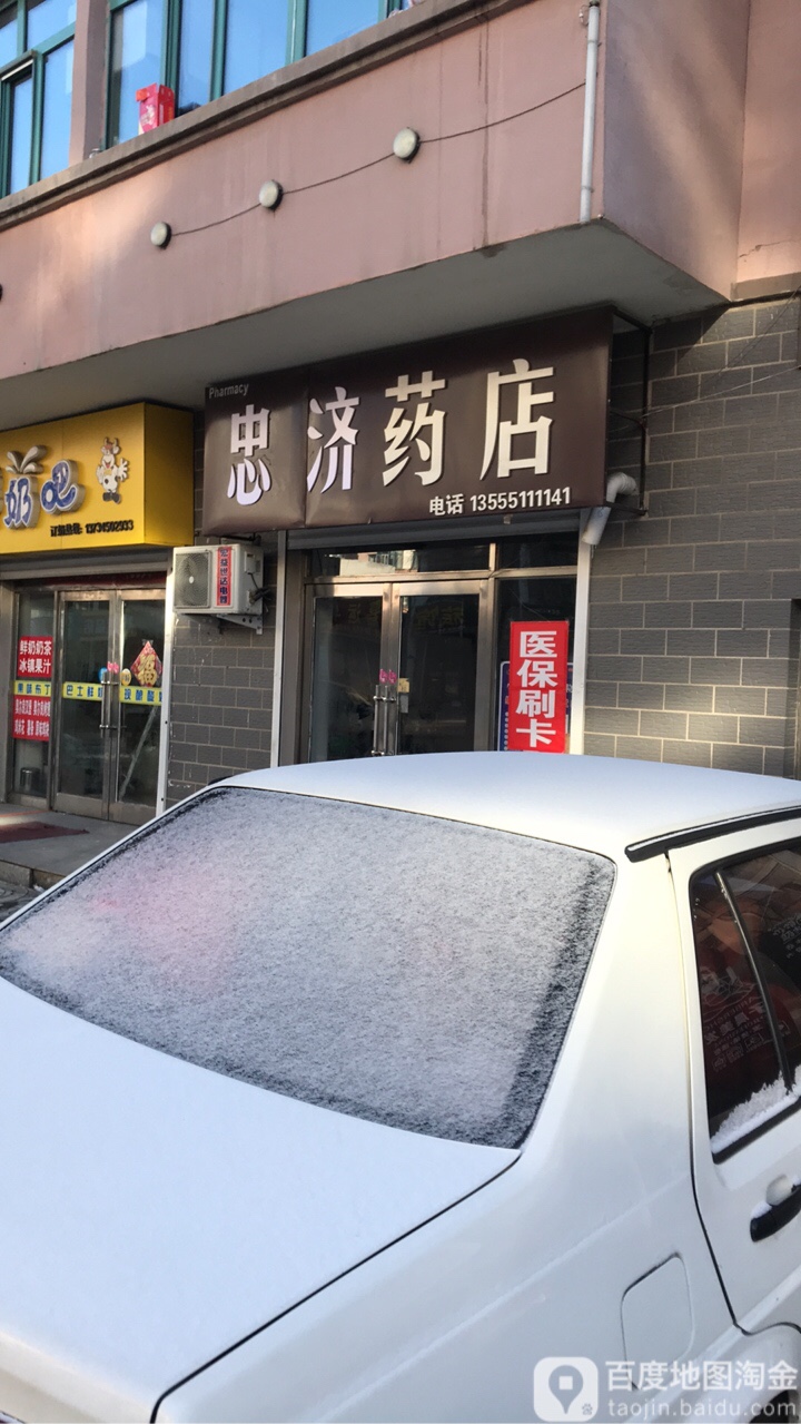 忠济药店