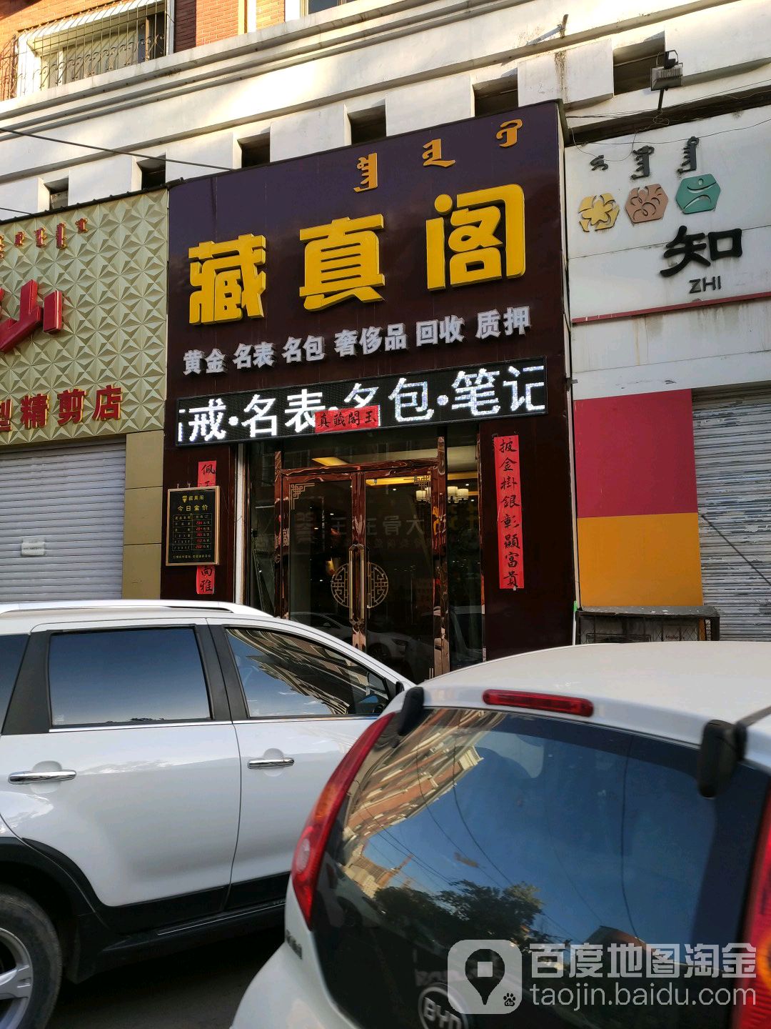 藏真阁奢侈品收收抵押(贝尔路店)