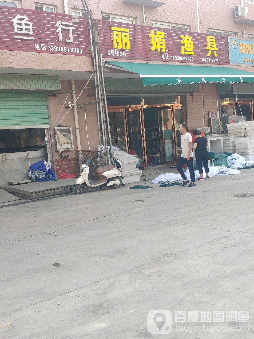 丽娟渔具