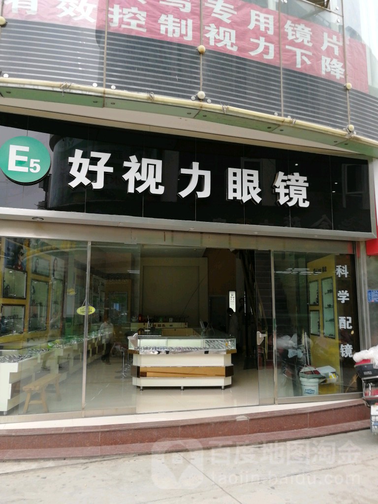 好视力眼镜(下营西街店)