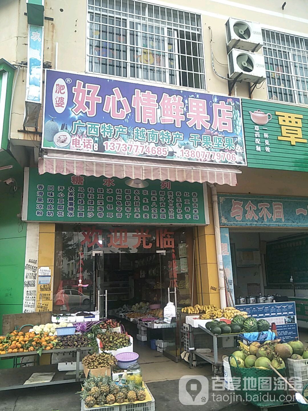 肥婆好心情鲜果店