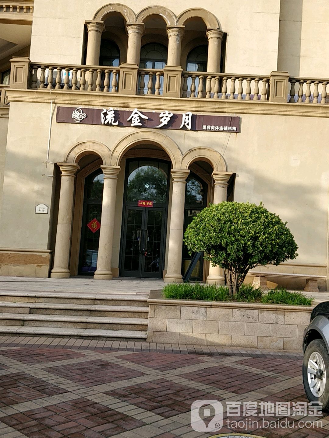 流金岁月(绿城理想之城蓝庭F区店)