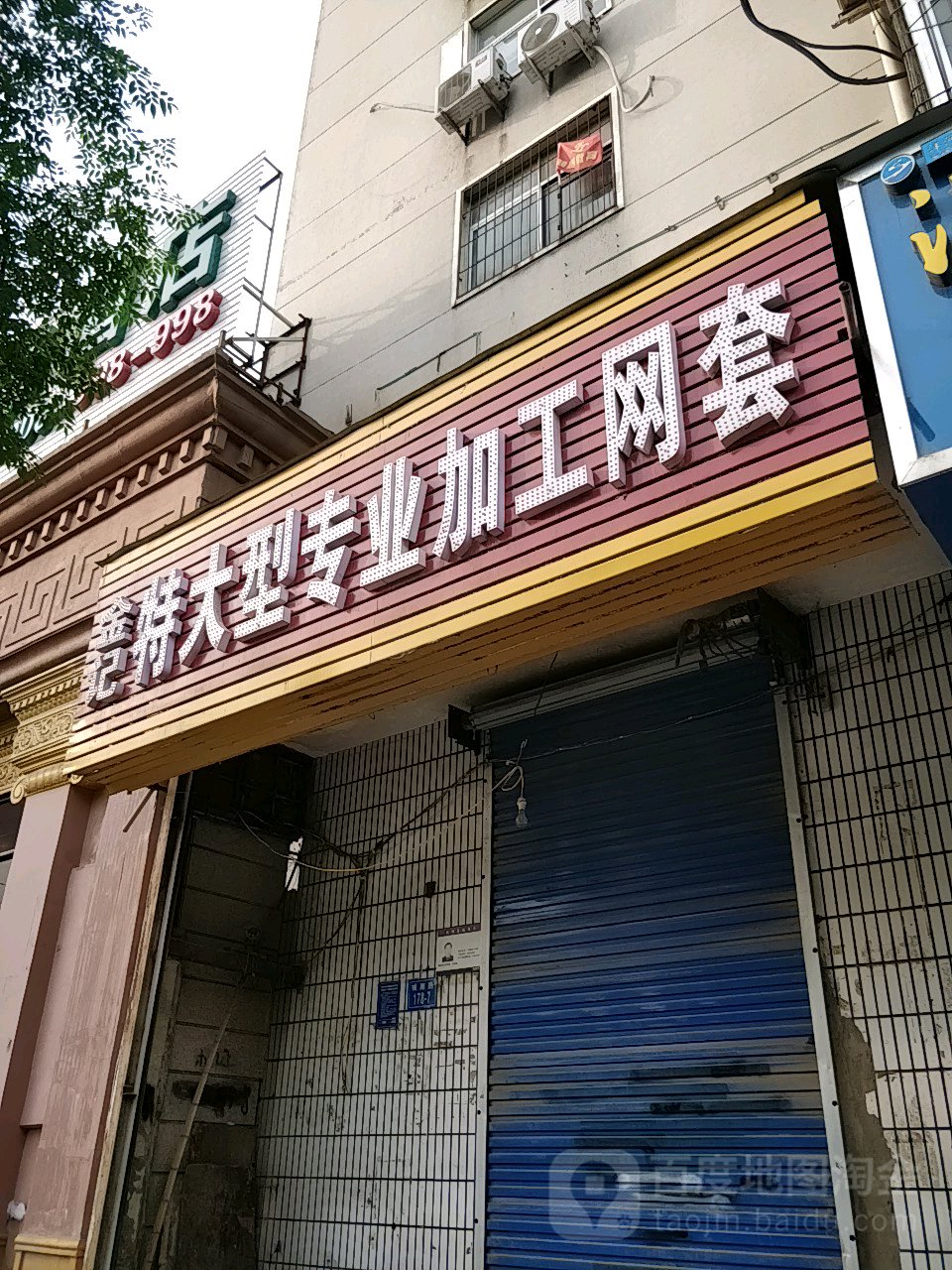 金记特大型专业加工网套(城南路店)