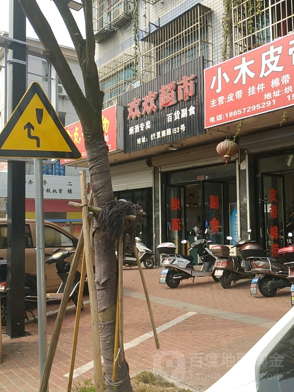欢欢超市(织里南路店)