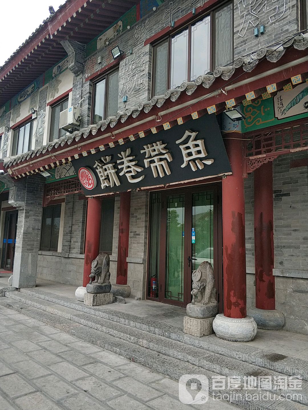 清真饼卷带鱼