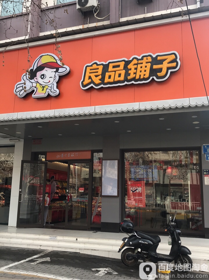 良品铺子(黄河路店)