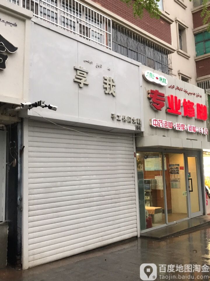 康祖专业修脚(文艺路店)