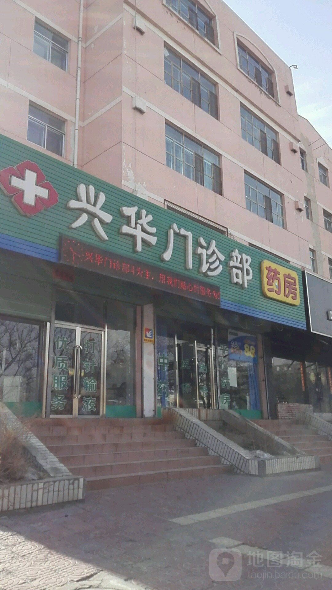 兴华诊所