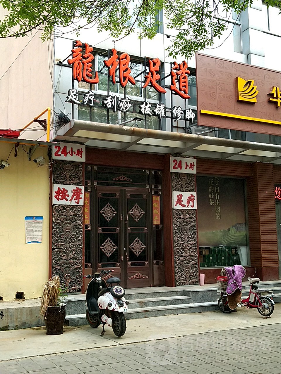 龙根足道(朝阳街店)