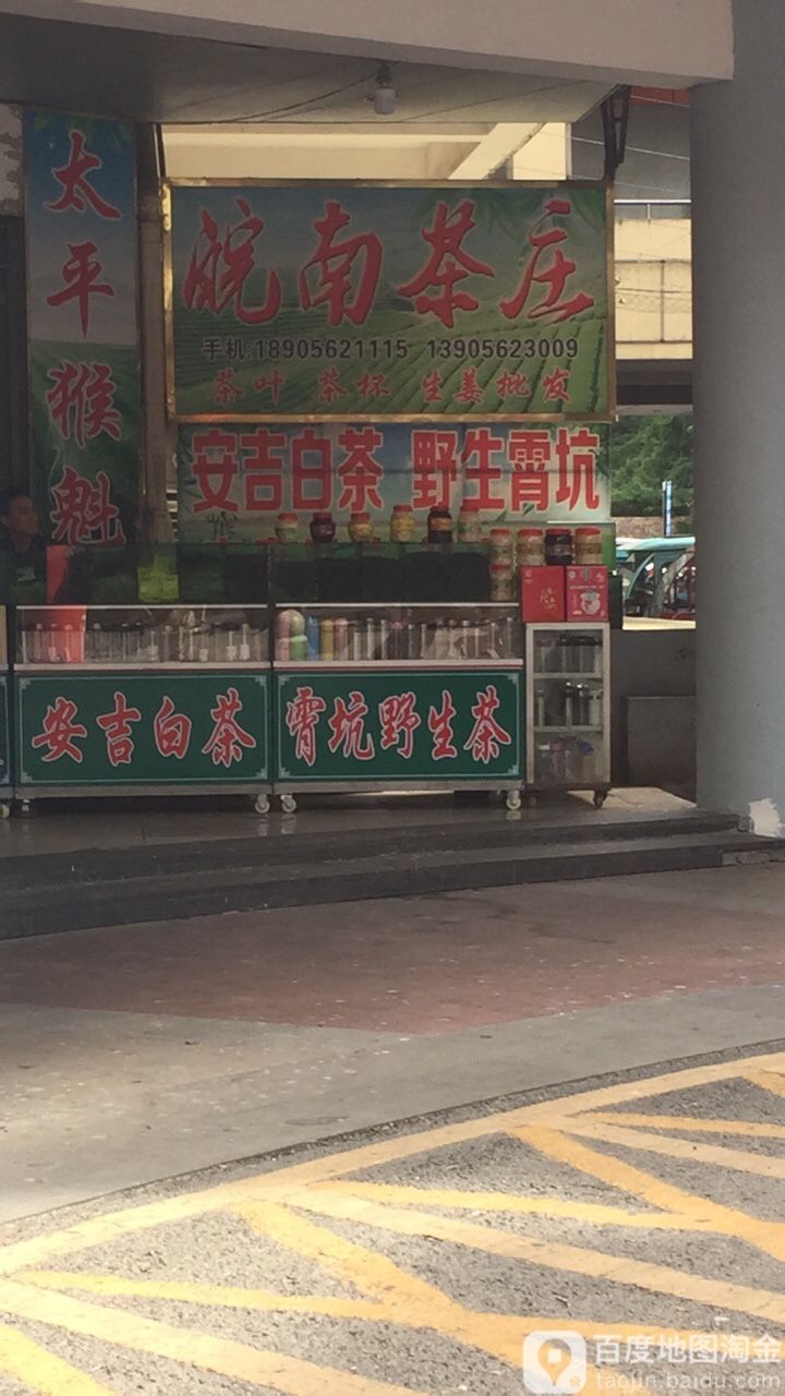 皖南茶叶(长江二路店)