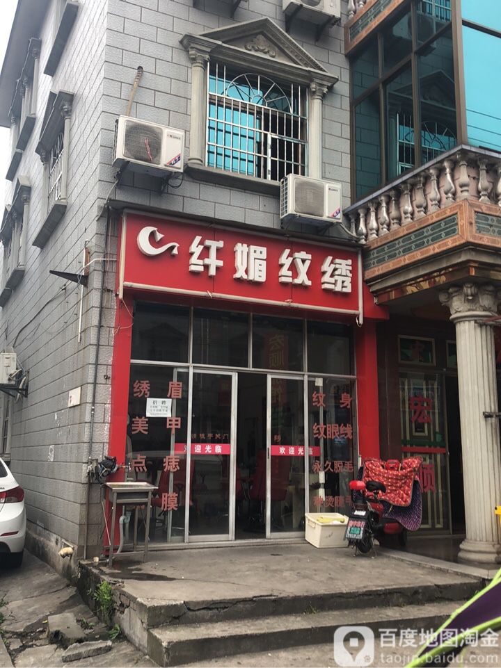 纤媚纹绣(东罗庄店)