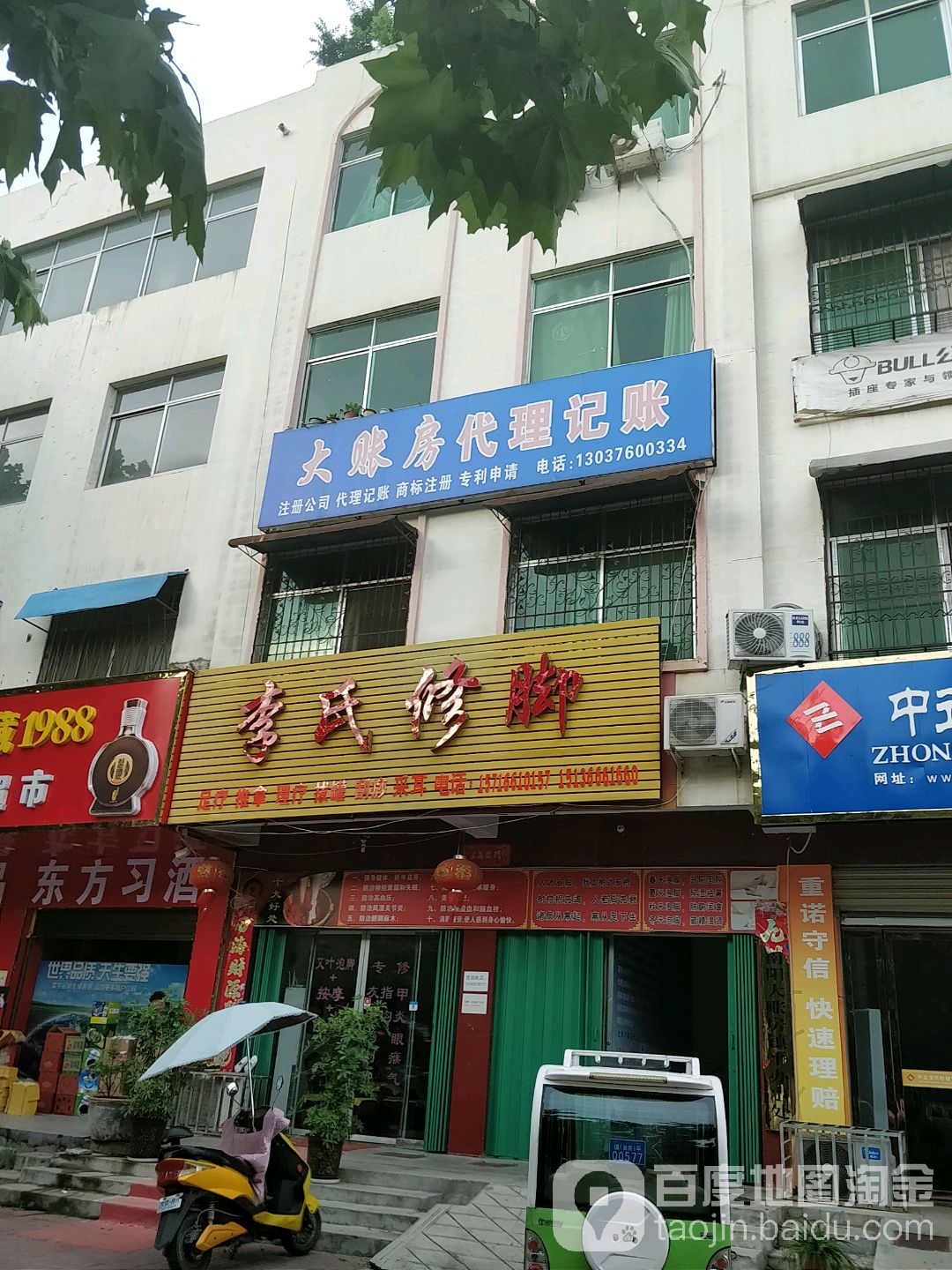 李修脚(健康路店)