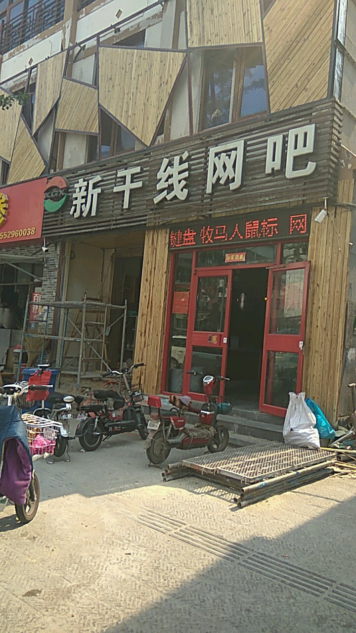 新干县网咖(八一路店)