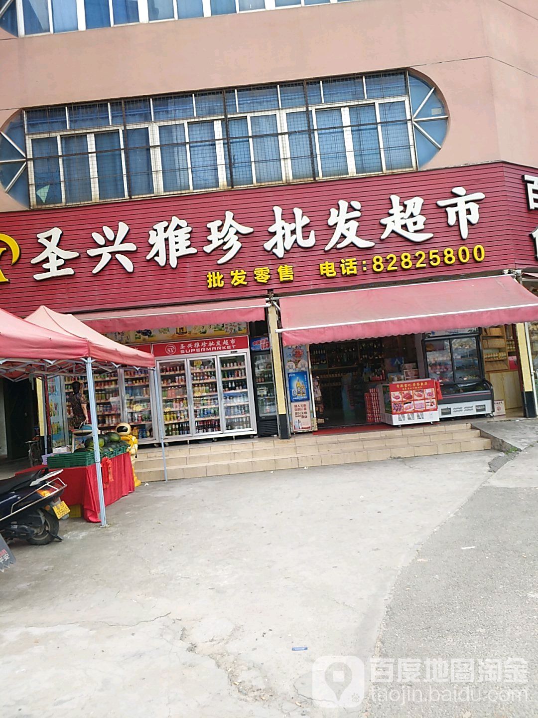 圣兴雅珍批发超市(昌永百货店)