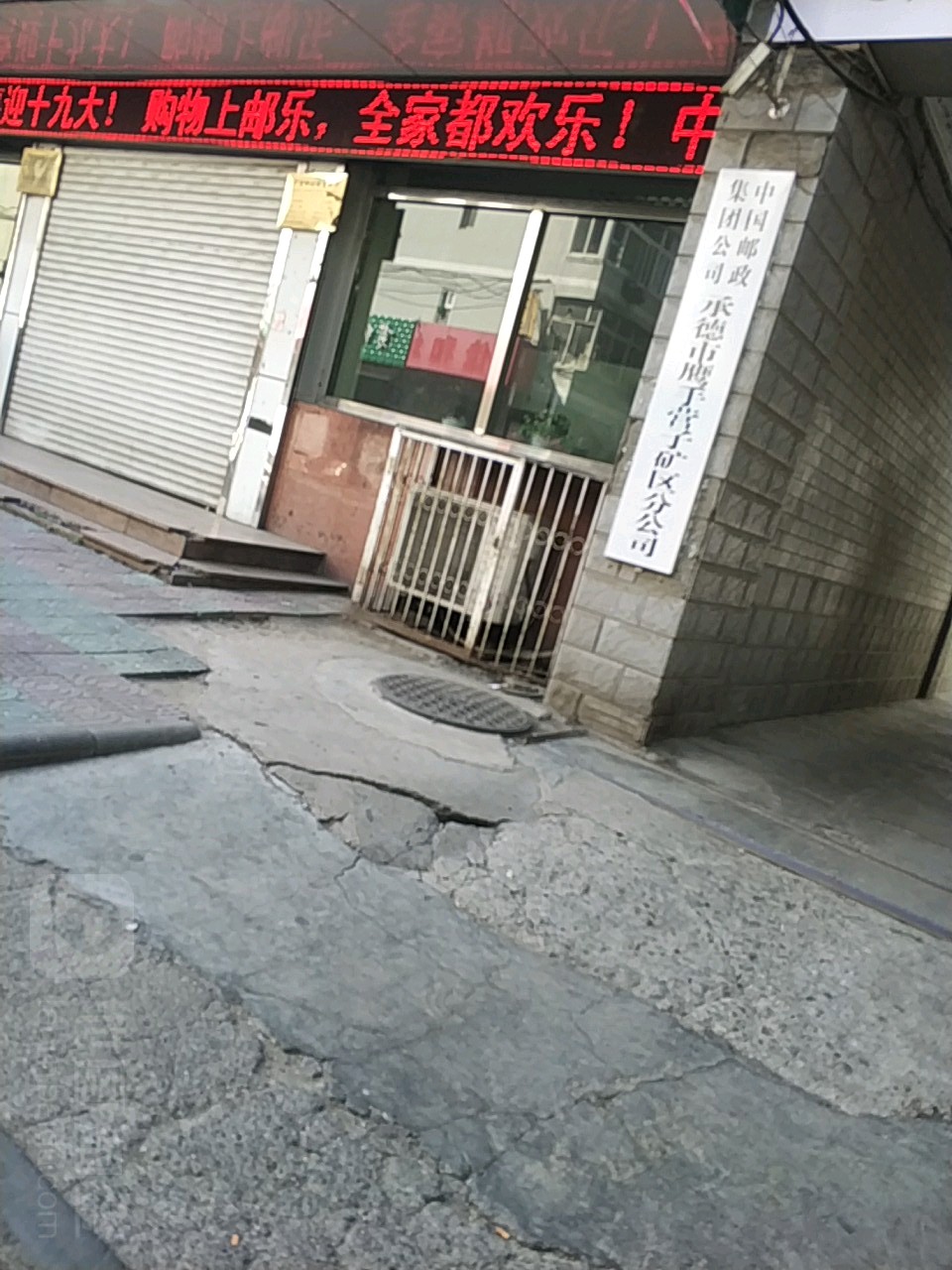 中国有政集团公司承德市鹰手营子矿区分公司(鹰城中路店)