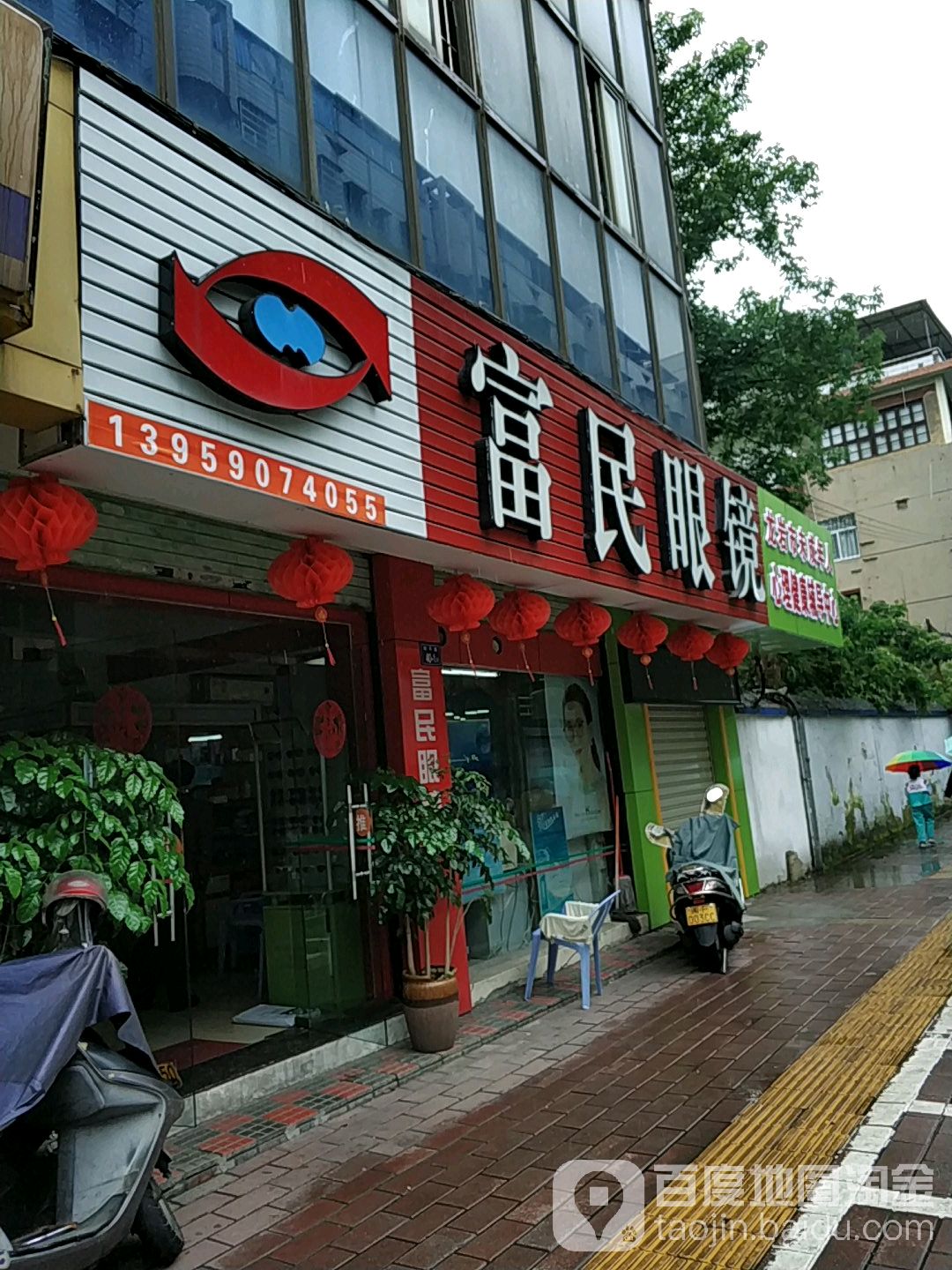 富民眼镜(和平路店)