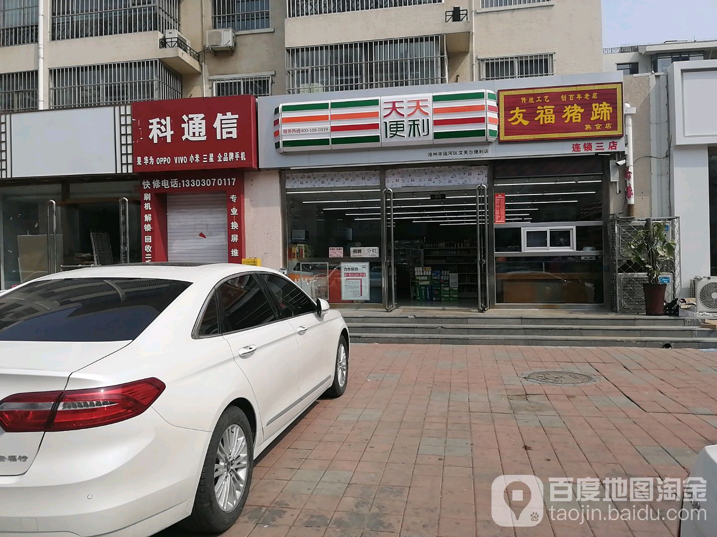 天天便利(沧州大和庄园店)