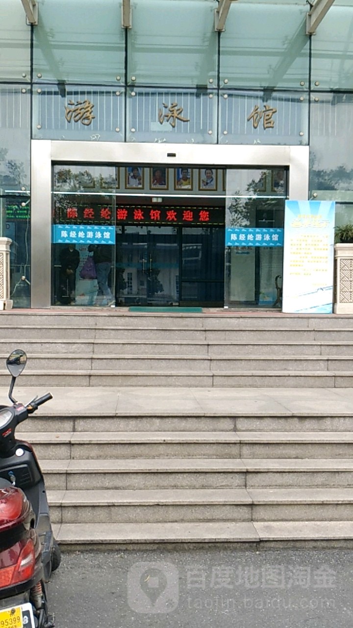 陈经纶游泳馆