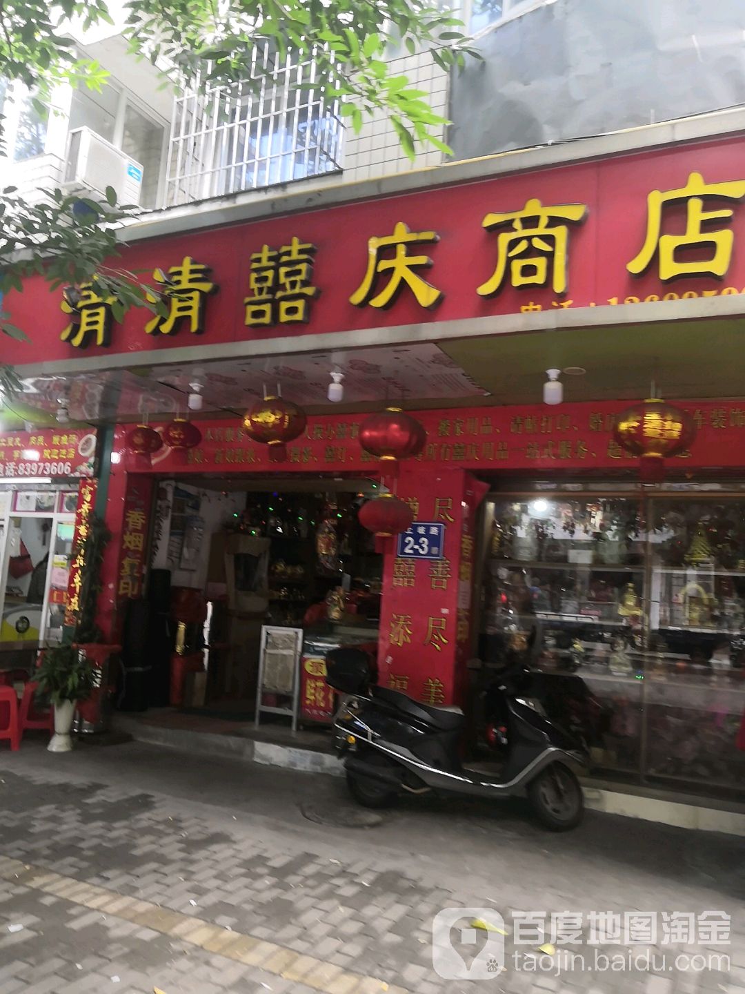 清清囍庆商店。