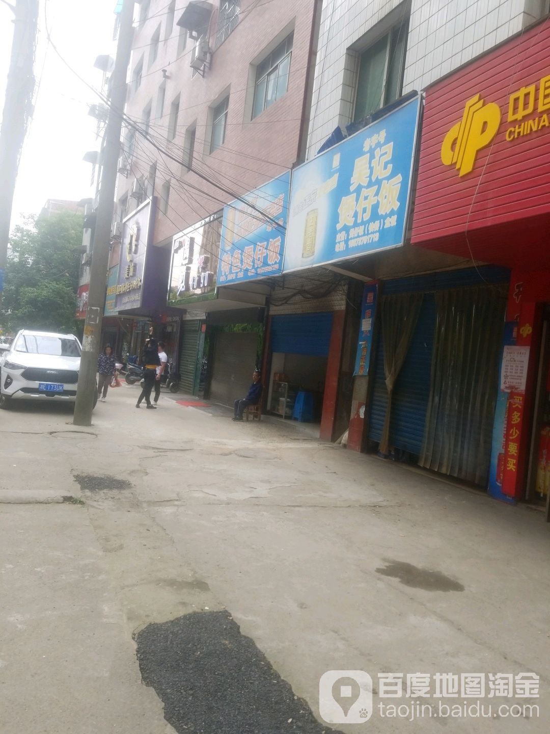吴记堡仔饭(李子园路店)
