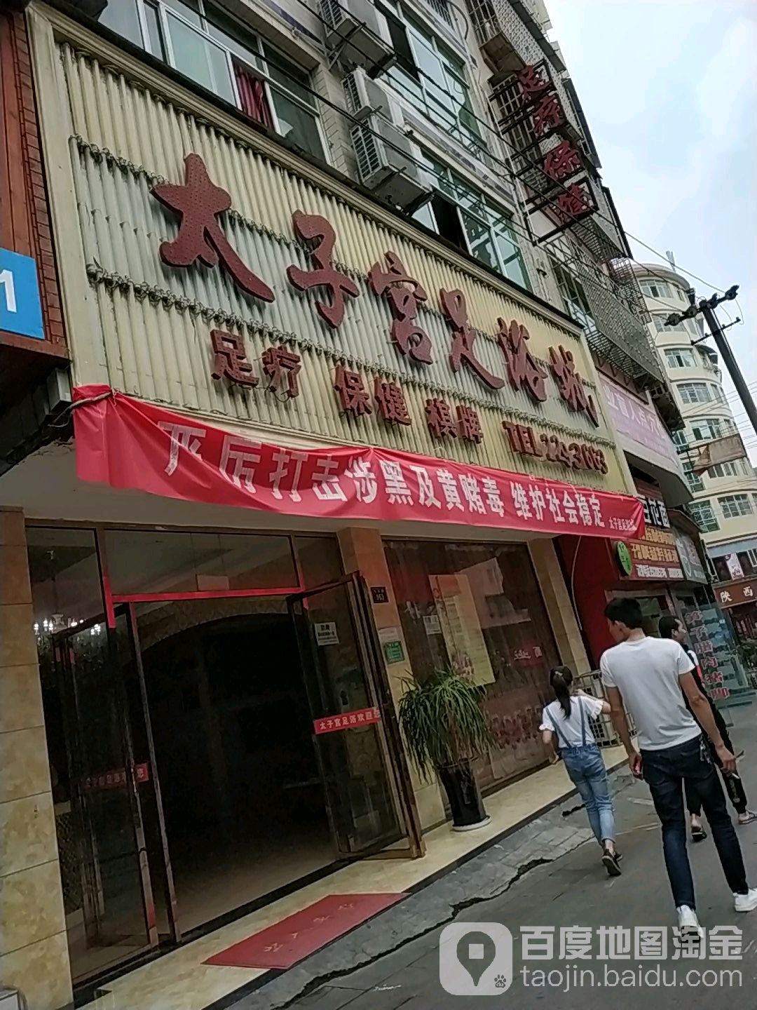 太子宫足疗城